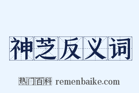 神芝反义词是什么意思的图片